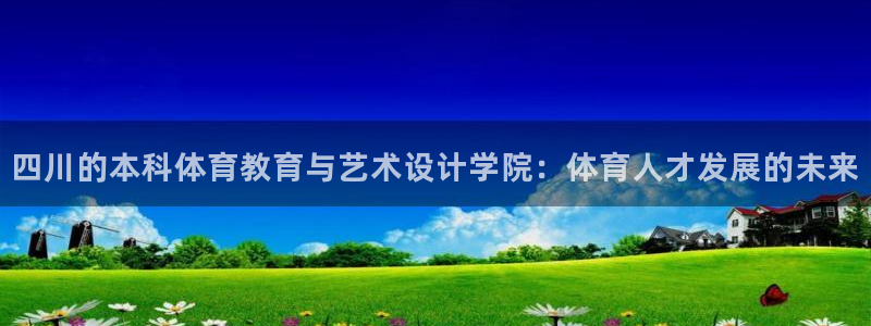 四川的本科体育教育与艺术设计学院：体育人才发展的未来